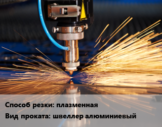 Резка плазменная для проката категории Швеллер алюминиевый